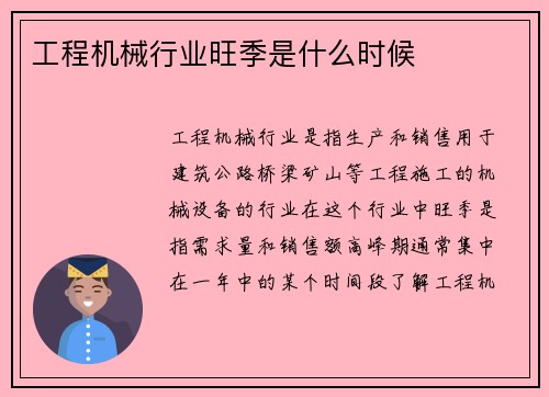 工程机械行业旺季是什么时候